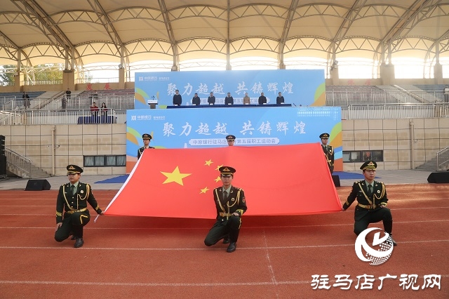 凝心聚力展風(fēng)采 拼搏奮進譜新篇——中原銀行駐馬店分行第五屆職工運動會圓滿落幕