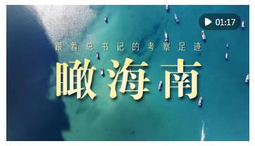 跟著總書(shū)記的考察足跡｜瞰海南