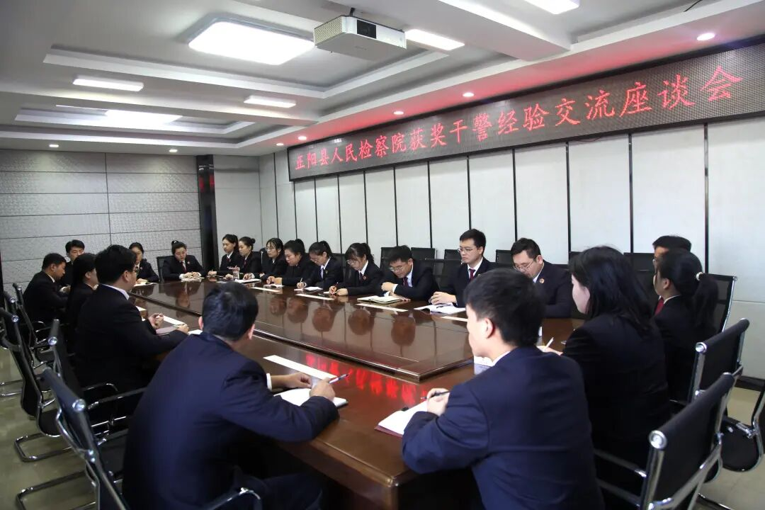 正陽縣人民檢察院召開獲獎干警經(jīng)驗交流座談會