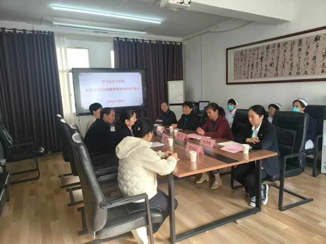  以評促提升，守牢醫(yī)療安全防線——省級院感質(zhì)控專家把脈駐馬店市中醫(yī)院