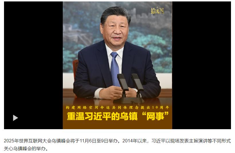 拾光紀(jì)·構(gòu)建網(wǎng)絡(luò)空間命運(yùn)共同體理念提出10周年，重溫習(xí)近平的烏鎮(zhèn)“網(wǎng)事”