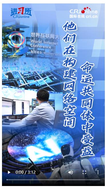 【講習(xí)所·烏鎮(zhèn)“網(wǎng)事”】他們在構(gòu)建網(wǎng)絡(luò)空間命運(yùn)共同體中受益