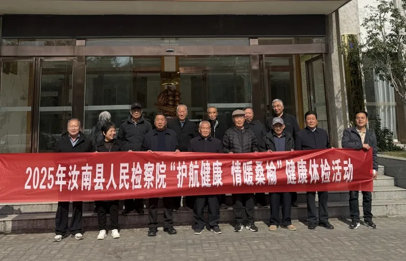 汝南縣人民檢察院組織退休干部開展健康體檢活動(dòng)