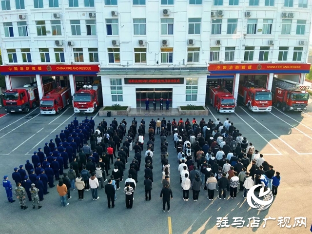 泌陽(yáng)縣舉行2025年消防宣傳月啟動(dòng)儀式
