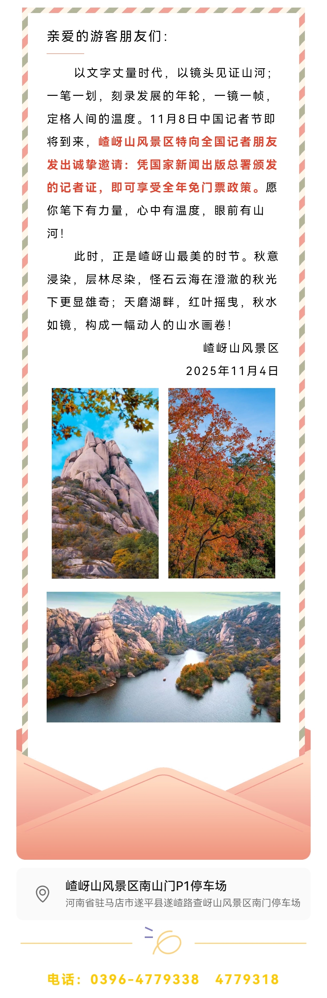 鐵筆擔(dān)道義！嵖岈山致記者：全年免票，是最實(shí)在的敬意