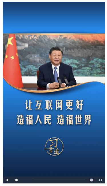 【烏鎮(zhèn)“網”事】習言道｜讓互聯(lián)網更好造福人民、造福世界