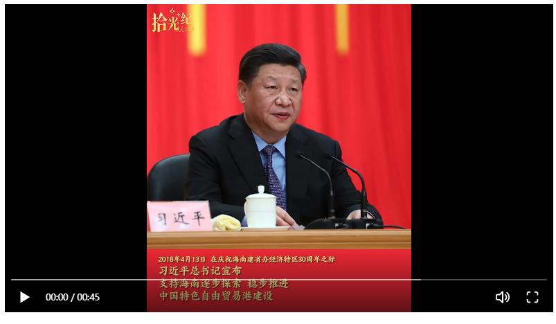 拾光紀·“黨中央決定支持海南全島建設(shè)自由貿(mào)易試驗區(qū)”，重溫總書記對海南寄予的厚望