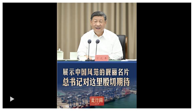 此行間·展示中國風(fēng)范的靚麗名片！總書記對這里殷切期待