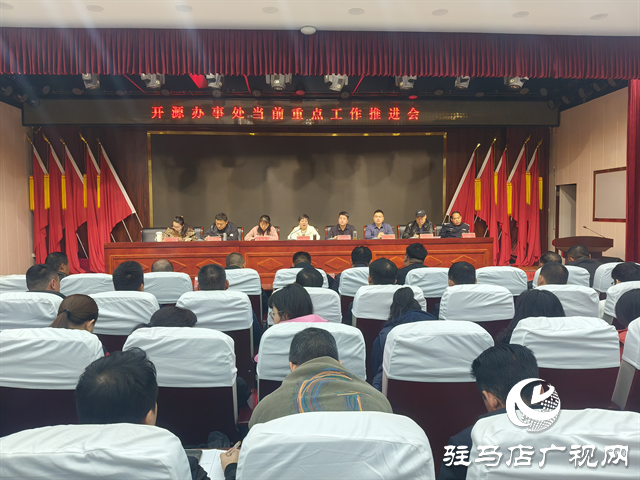  經(jīng)濟(jì)開(kāi)發(fā)區(qū)開(kāi)源辦事處召開(kāi)近期重點(diǎn)工作推進(jìn)會(huì)議