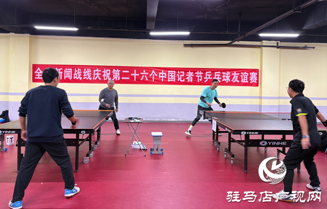 駐馬店市舉辦記者節(jié)乒乓球友誼賽 新聞工作者賽場(chǎng)揮拍展風(fēng)采