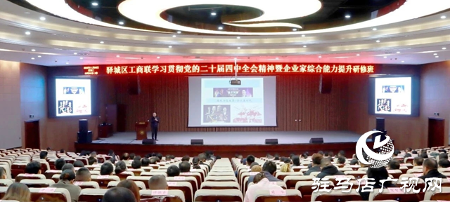驛城區(qū)舉辦企業(yè)家研修班 深學全會精神賦能高質(zhì)量發(fā)展