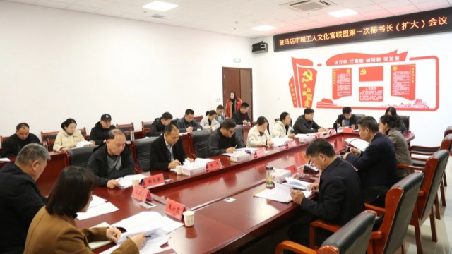 駐馬店市域工人文化宮聯(lián)盟召開第一次秘書長（擴(kuò)大）會(huì)議