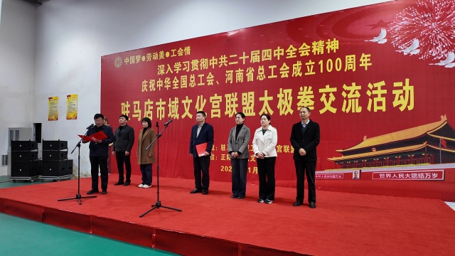 駐馬店市域工人文化宮聯(lián)盟“文體賽事交流月”啟動(dòng) 首場(chǎng)太極拳交流活動(dòng)圓滿舉辦