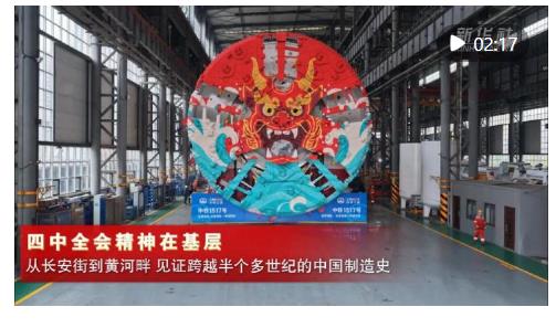 四中全會(huì)精神在基層|以重器“致廣大” 用創(chuàng)新“盡精微”——河南裝備制造業(yè)發(fā)展一線觀察