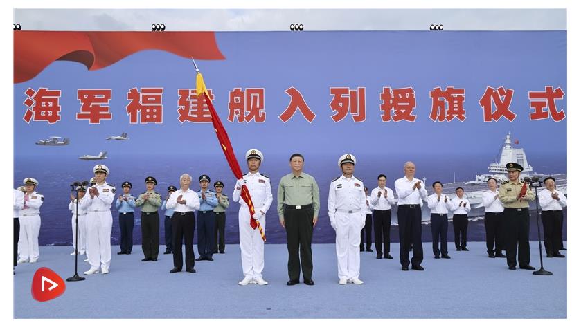 我國(guó)第一艘電磁彈射型航空母艦入列 習(xí)近平出席入列授旗儀式并登艦視察