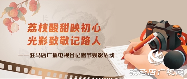 駐馬店廣播電視臺組織記者節(jié)觀影活動 