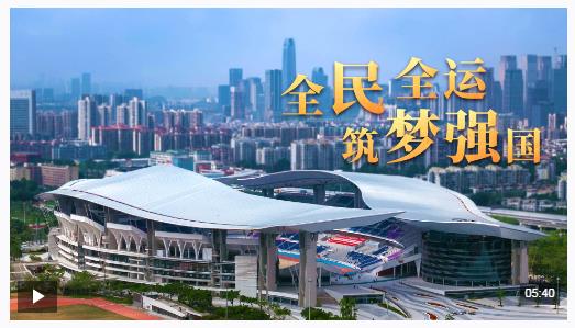 時政微視頻丨全民全運 筑夢強國