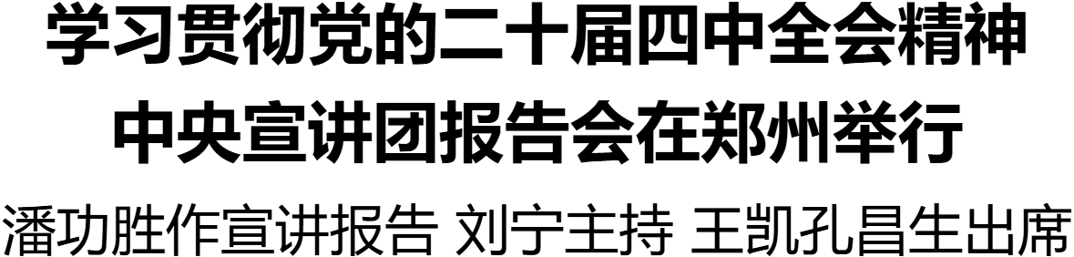 學(xué)習(xí)貫徹黨的二十屆四中全會(huì)精神中央宣講團(tuán)報(bào)告會(huì)在鄭州舉行