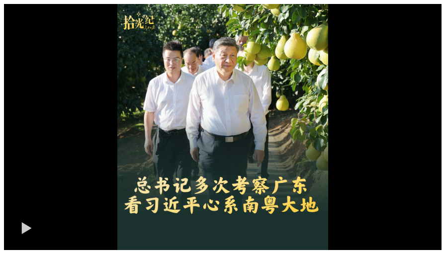 拾光紀(jì)·總書記多次考察廣東，看習(xí)近平心系南粵大地