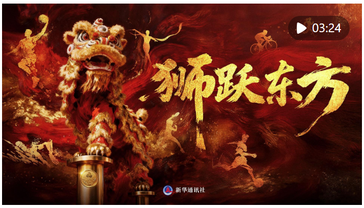 超燃！獅躍東方，全運開場！