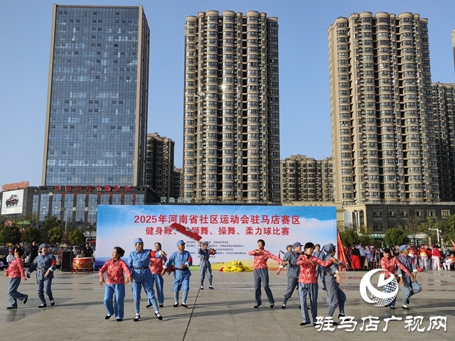 2025年河南省社區(qū)運(yùn)動(dòng)會(huì)駐馬店賽區(qū)健身鞭展示活動(dòng)成功舉辦