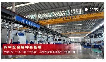 四中全會精神在基層｜Vlog: 從“一五”到“十五五”，工業(yè)發(fā)展離不開這個“關(guān)鍵一環(huán)”