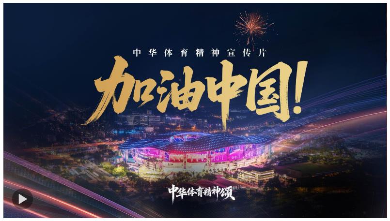 中華體育精神宣傳片 | 加油中國！