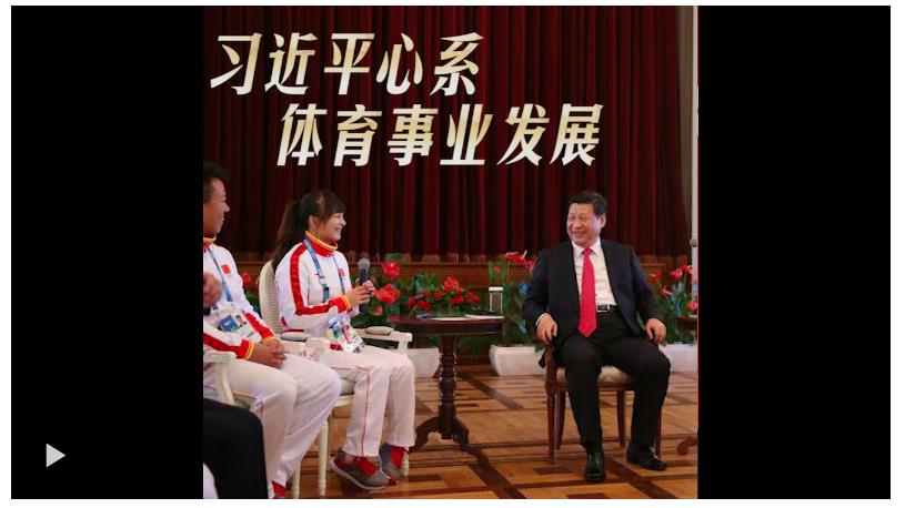 習近平心系體育事業(yè)發(fā)展