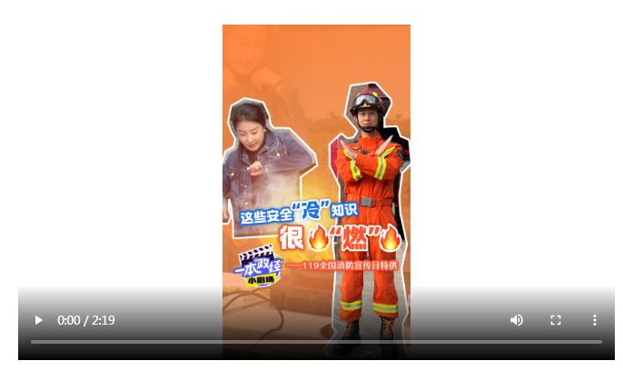 一本“政經(jīng)”小劇場｜這些安全“冷”知識(shí) 很“燃”——119全國消防宣傳日特供