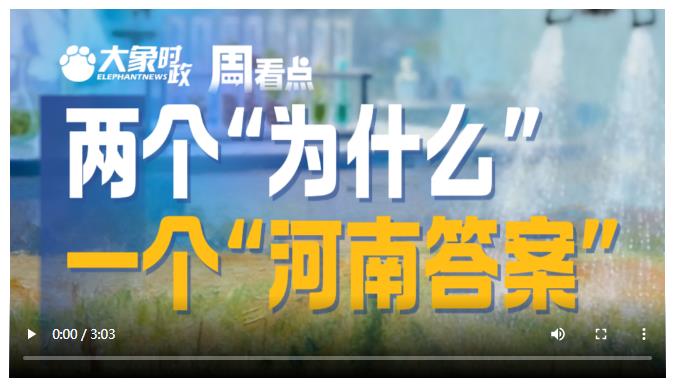 兩個(gè)“為什么”，一個(gè)“河南答案”│大象時(shí)政·周看點(diǎn)