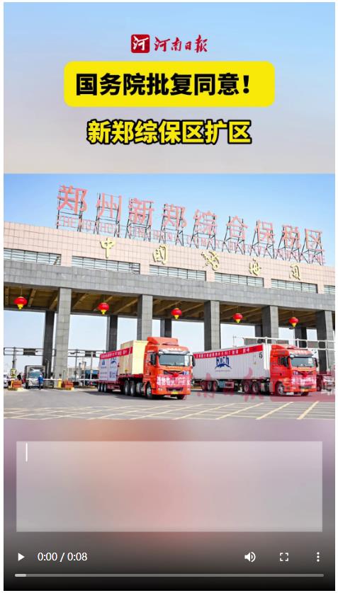 國(guó)務(wù)院批復(fù)同意新鄭綜保區(qū)擴(kuò)區(qū)
