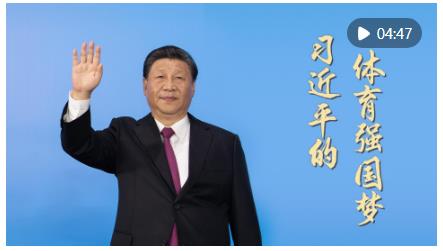 微視頻｜習(xí)近平的體育強國夢