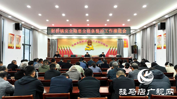 平輿縣射橋鎮(zhèn)：筑牢安全防線 護航和諧發(fā)展