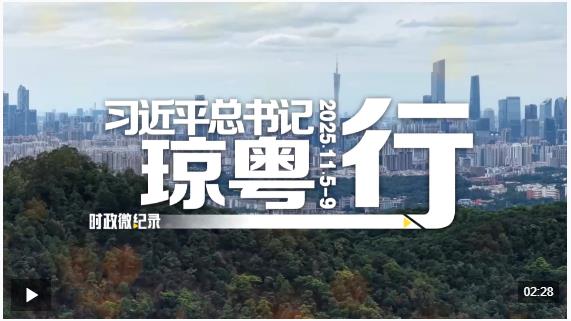 時(shí)政微紀(jì)錄丨習(xí)近平總書(shū)記瓊粵行