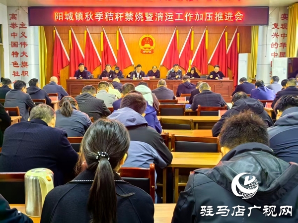 平輿縣陽城鎮(zhèn)召開秋季秸稈禁燒暨清運工作加壓會