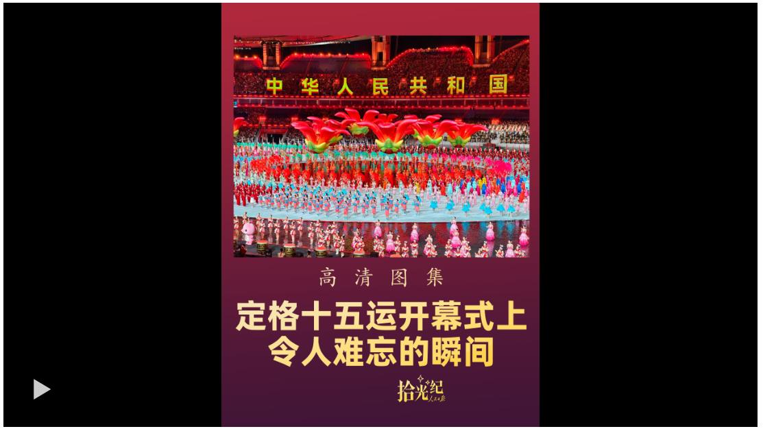 拾光紀·高清圖集！定格十五運開幕式上令人難忘的瞬間