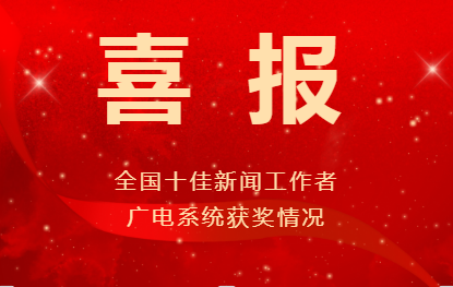 喜報(bào)！廣電系統(tǒng)共160件作品獲第35屆中國(guó)新聞獎(jiǎng)、4位優(yōu)秀新聞工作者被授予“全國(guó)十佳新聞工作者”稱號(hào)