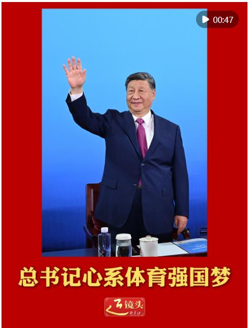 近鏡頭｜總書(shū)記心系體育強(qiáng)國(guó)夢(mèng)