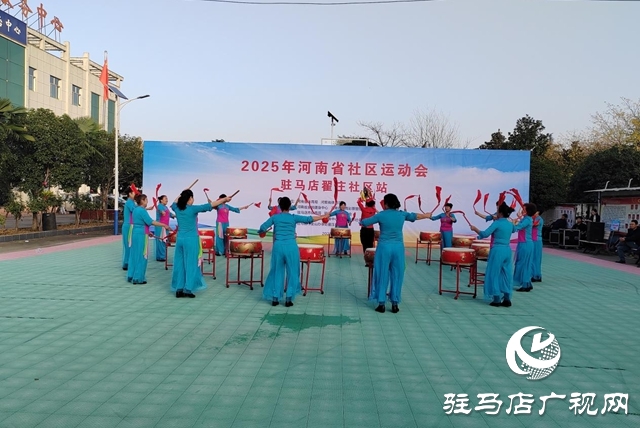 河南省社區(qū)運動會駐馬店翟莊社區(qū)站舉辦