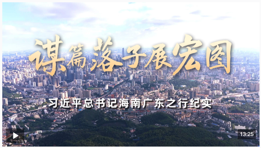 時政微紀錄丨謀篇落子展宏圖——習(xí)近平總書記海南廣東之行紀實