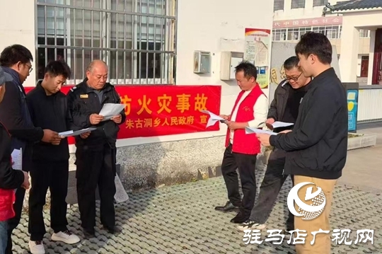 驛城區(qū)朱古洞鄉(xiāng)開展“119”消防宣傳日活動?
