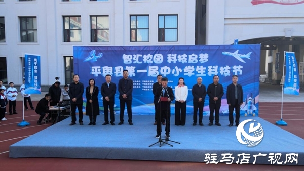 平輿縣第一屆中小學(xué)生科技節(jié)圓滿落幕