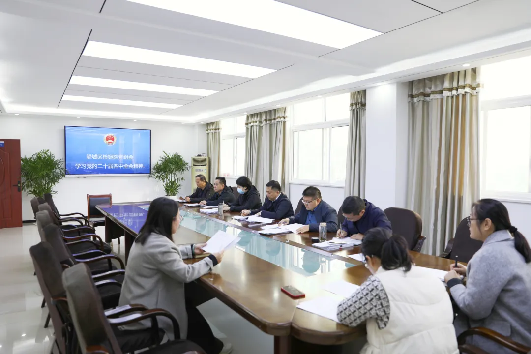 驛城區(qū)檢察院召開黨組會議傳達學(xué)習(xí)黨的二十屆四中全會精神