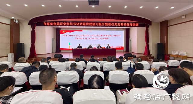 駐馬店市直單位基層黨組織書記培訓班開班?