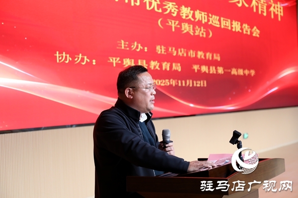弘揚(yáng)教育家精神 汲取奮進(jìn)力量 駐馬店市優(yōu)秀教師巡回報(bào)告會(huì)（平輿站）圓滿舉行
