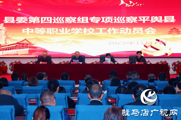 平輿縣委第四巡察組專項巡察平輿縣中等職業(yè)學(xué)校工作動員會召開