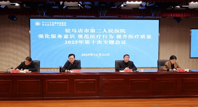 鄭州大學(xué)附屬腦病醫(yī)院（駐馬店市第二人民醫(yī)院）召開2025年第十次強(qiáng)化服務(wù)意識規(guī)范醫(yī)療行為提升醫(yī)療質(zhì)量專題會議