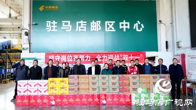 關(guān)懷暖一線 奮戰(zhàn)“雙十一” ——駐馬店市郵政分公司為基層員工加油鼓勁