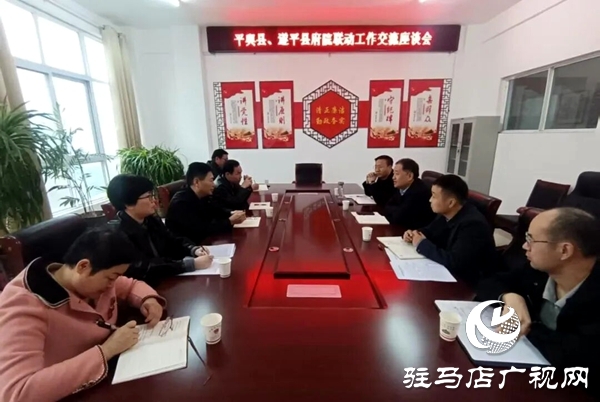 遂平縣府院聯(lián)動(dòng)辦公室到平輿縣開展工作交流