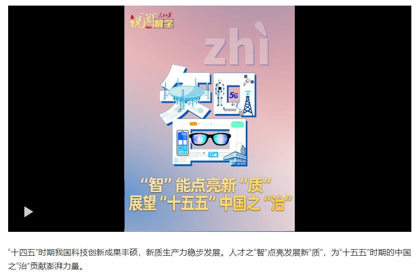 說“聞”解字·“智”能點亮新“質(zhì)”，展望“十五五”中國之“治”